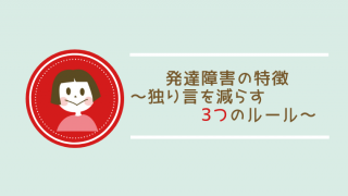 発達障害の子どもの独り言を減らす3つのルール 対処法 友だちが泣いた 怯えた リアル事件紹介 カラフルーム